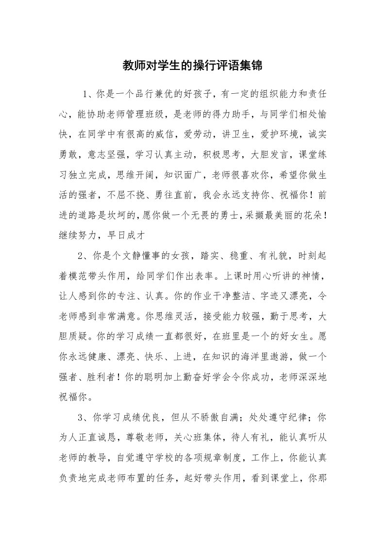 心得体会范文_心得体会_教师对学生的操行评语集锦