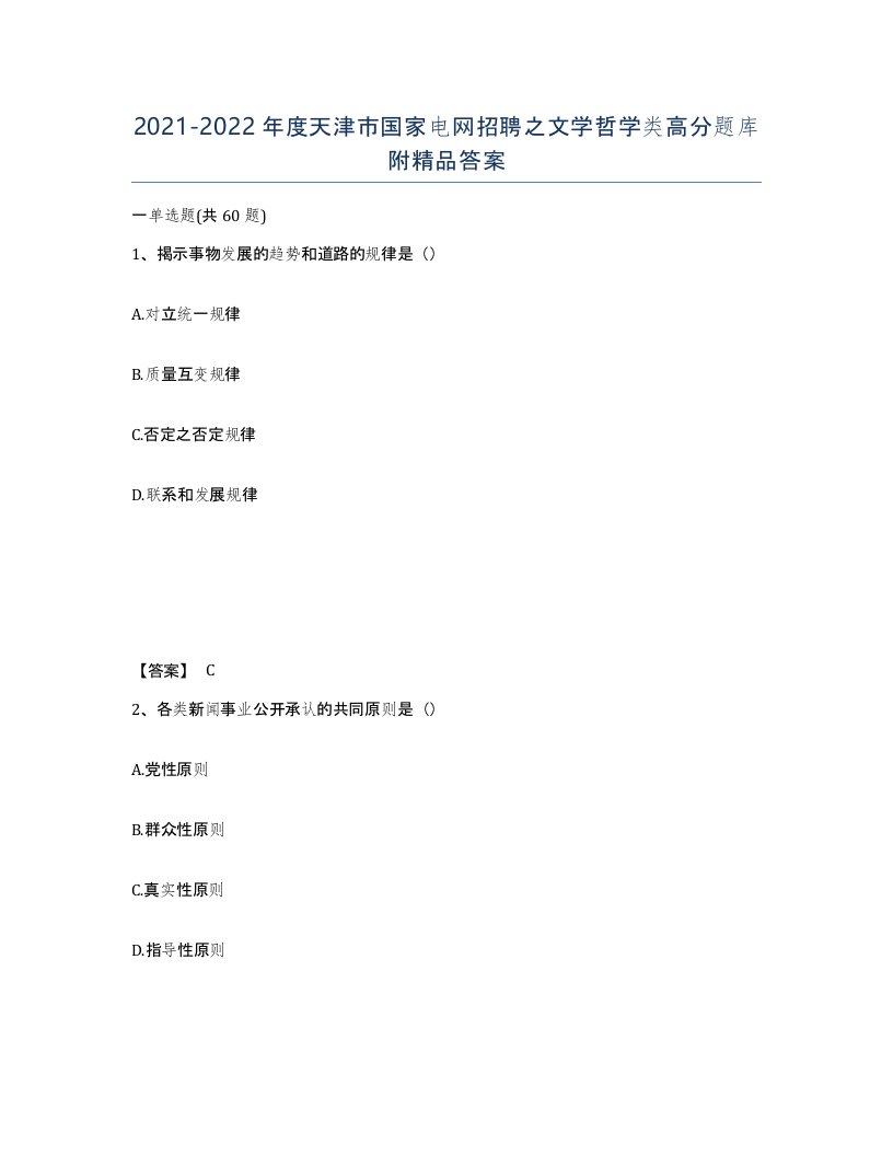 2021-2022年度天津市国家电网招聘之文学哲学类高分题库附答案