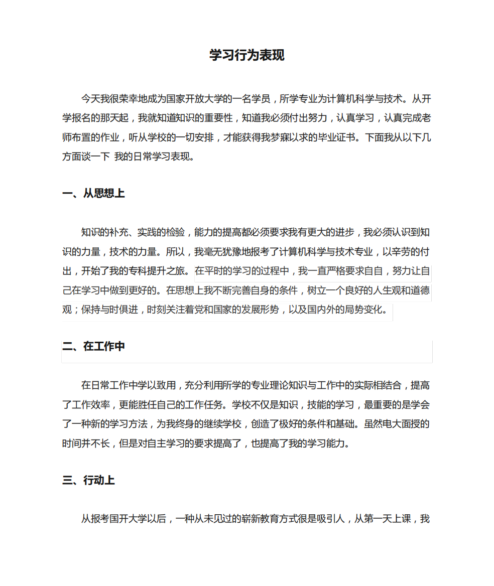 国家开放大学学习行为表现