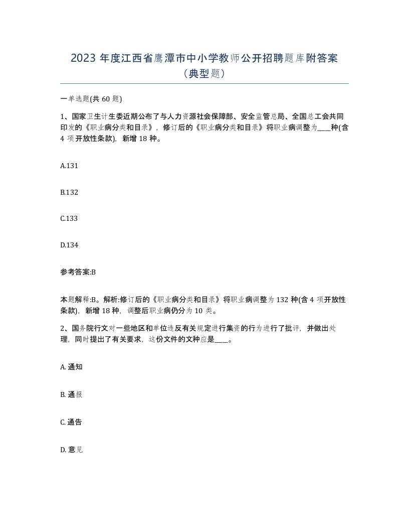 2023年度江西省鹰潭市中小学教师公开招聘题库附答案典型题