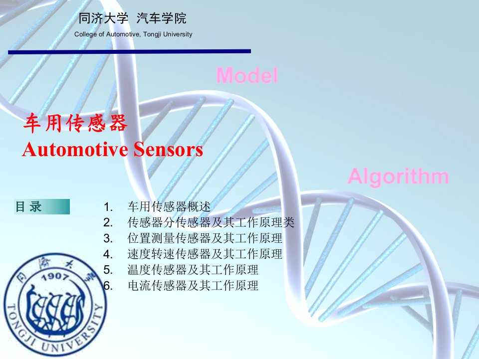 汽车电子学-传感器-钟再敏