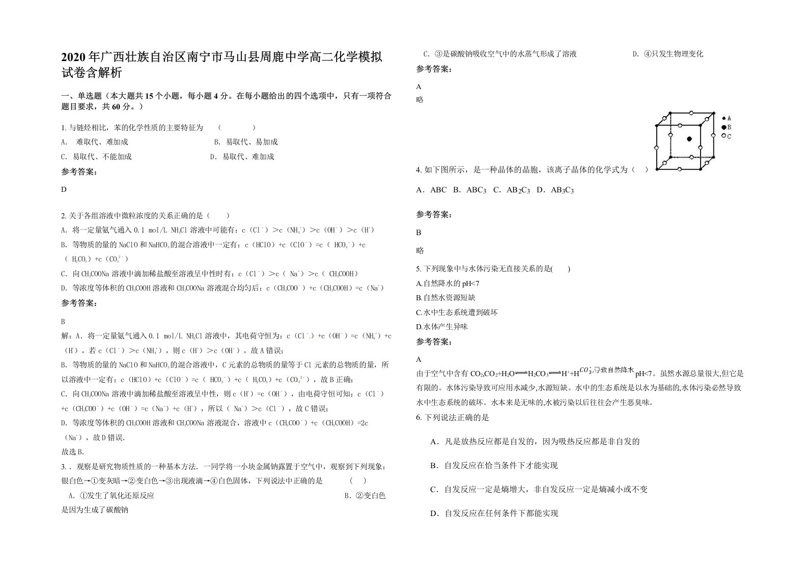 2020年广西壮族自治区南宁市马山县周鹿中学高二化学模拟试卷含解析