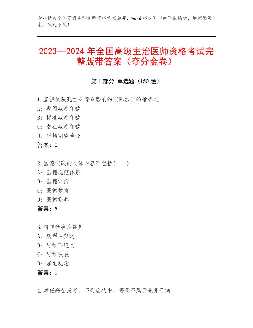 完整版全国高级主治医师资格考试精品题库及完整答案一套