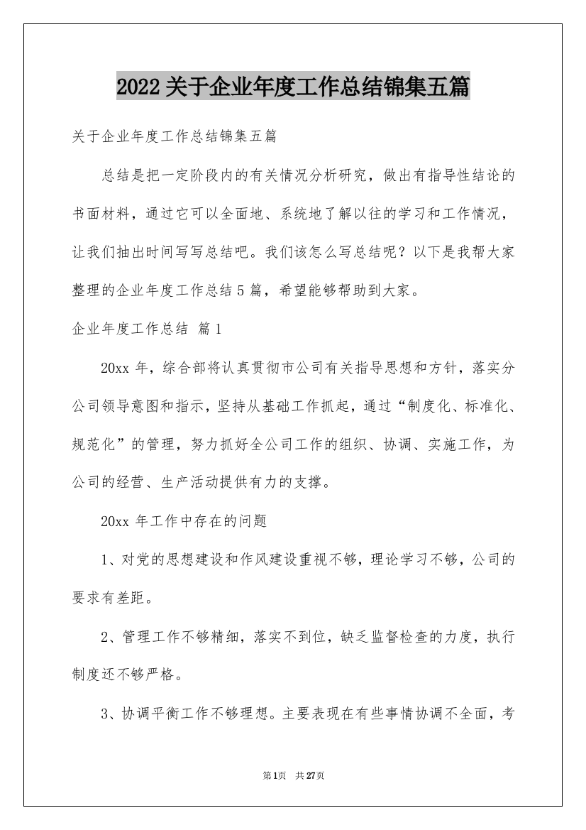 2022关于企业年度工作总结锦集五篇