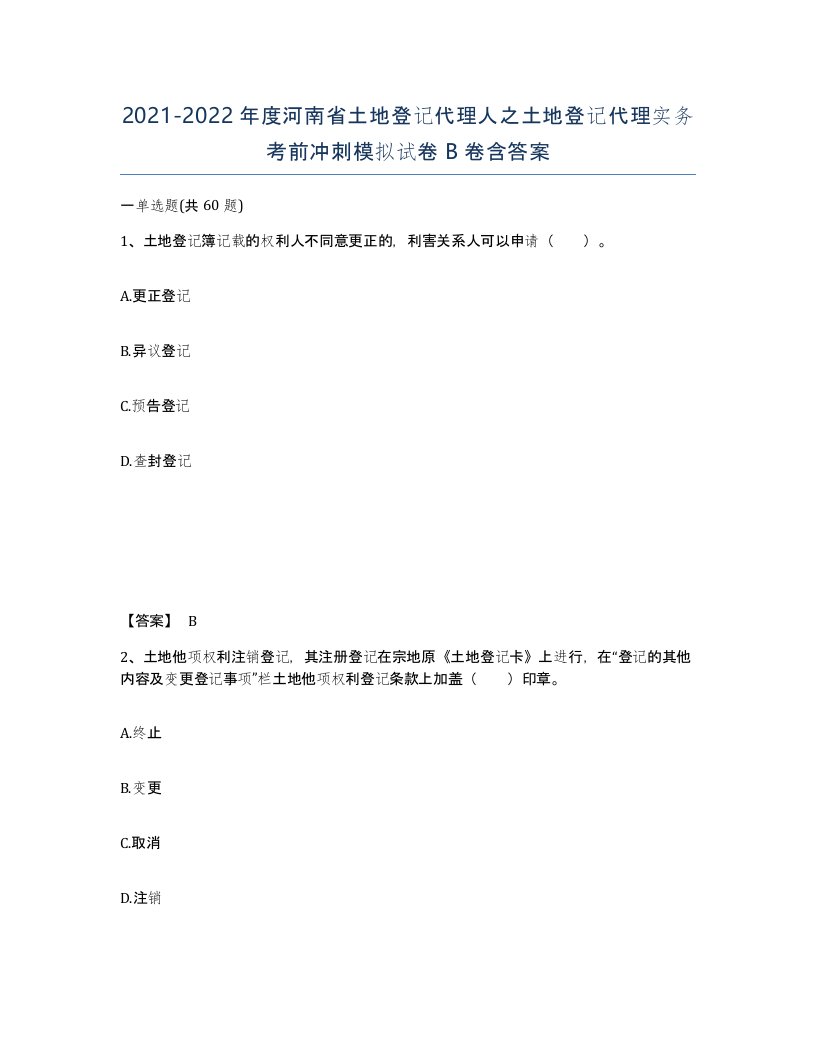 2021-2022年度河南省土地登记代理人之土地登记代理实务考前冲刺模拟试卷B卷含答案