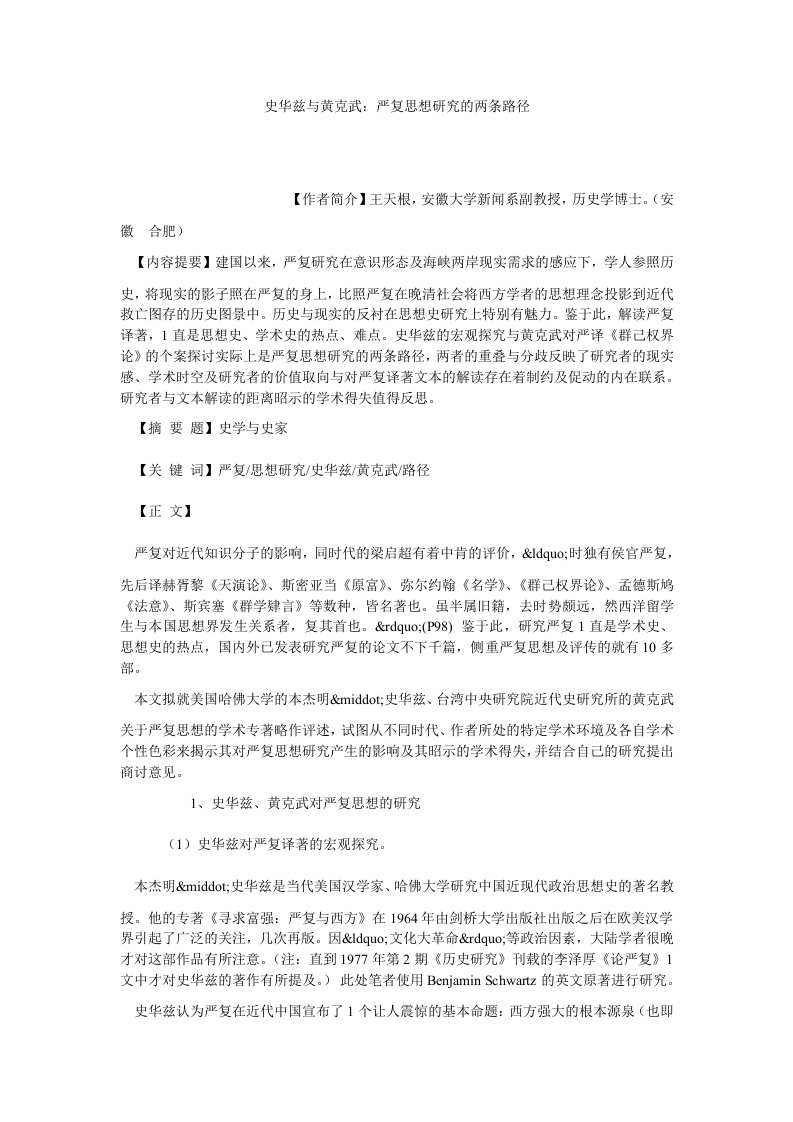 中国哲学史华兹与黄克武严复思想研究的两条路径