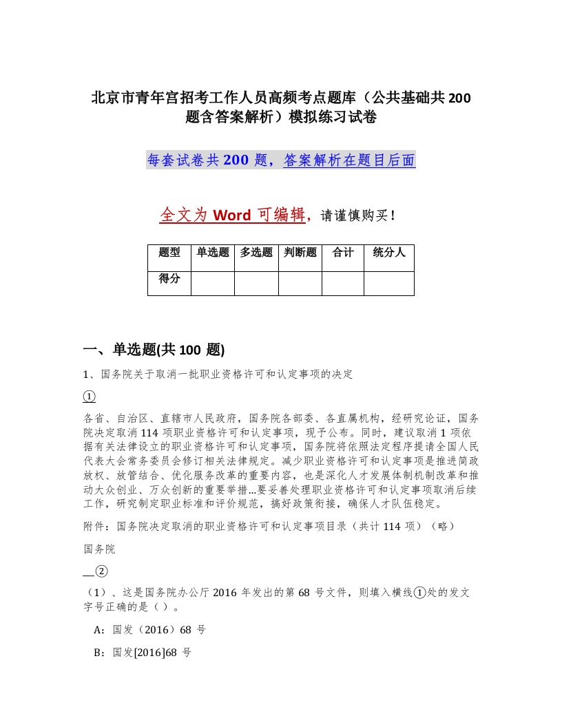 北京市青年宫招考工作人员高频考点题库公共基础共200题含答案解析模拟练习试卷