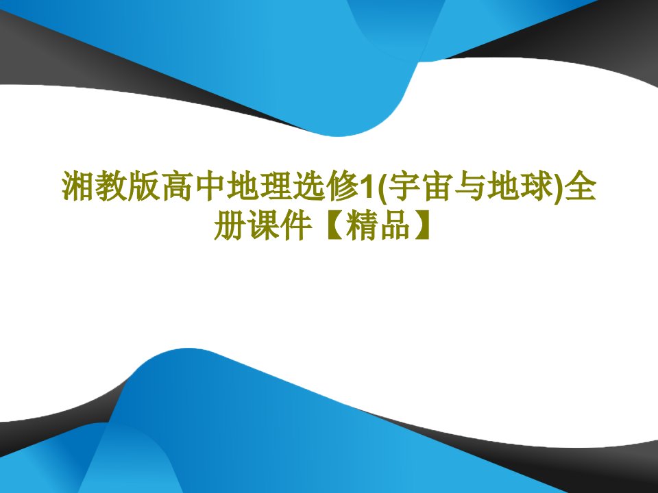 湘教版高中地理选修1(宇宙与地球)全册课件【精品】共351页文档