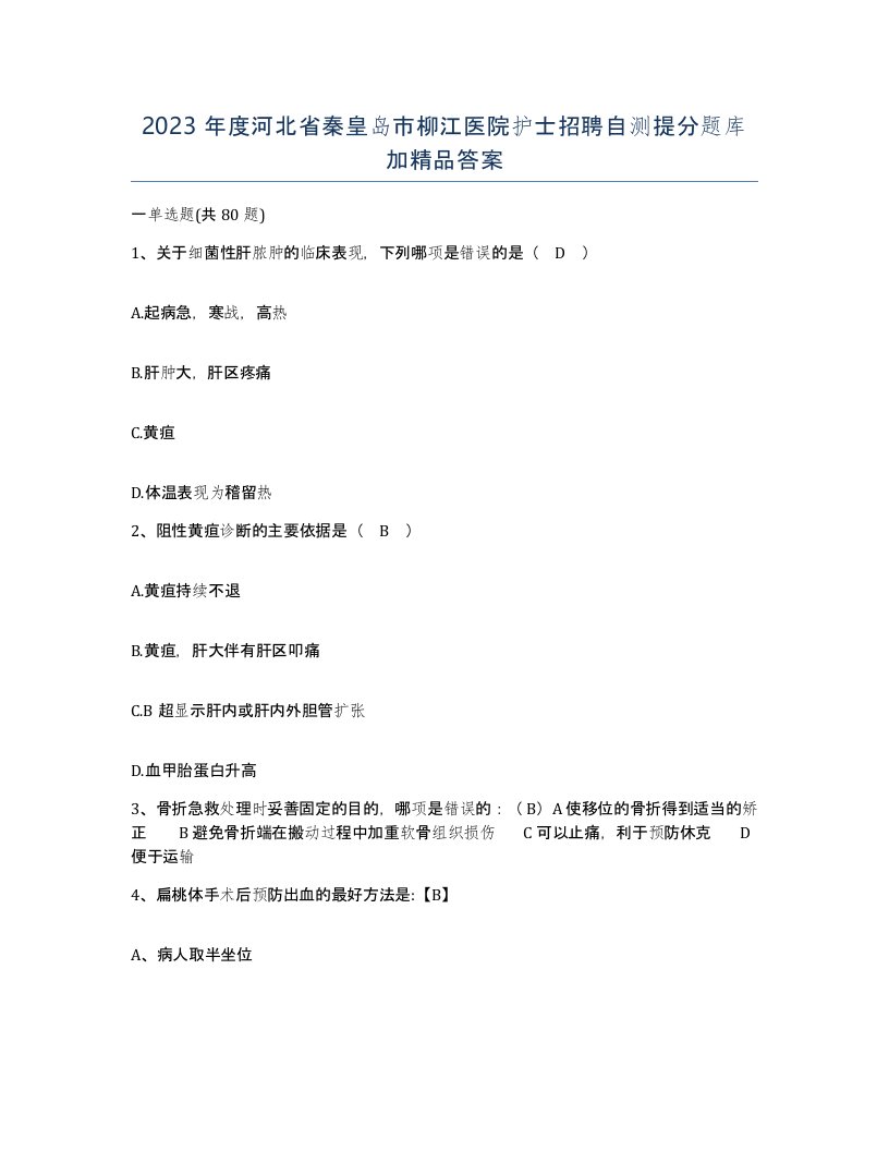 2023年度河北省秦皇岛市柳江医院护士招聘自测提分题库加答案