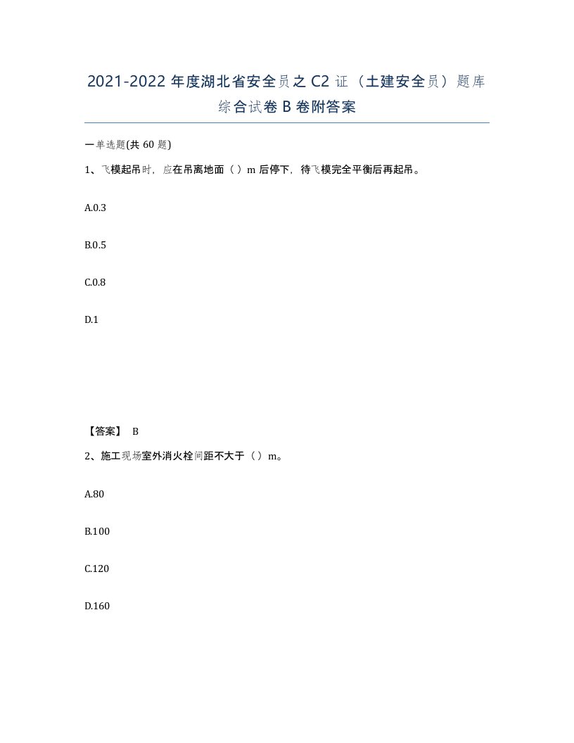 2021-2022年度湖北省安全员之C2证土建安全员题库综合试卷B卷附答案