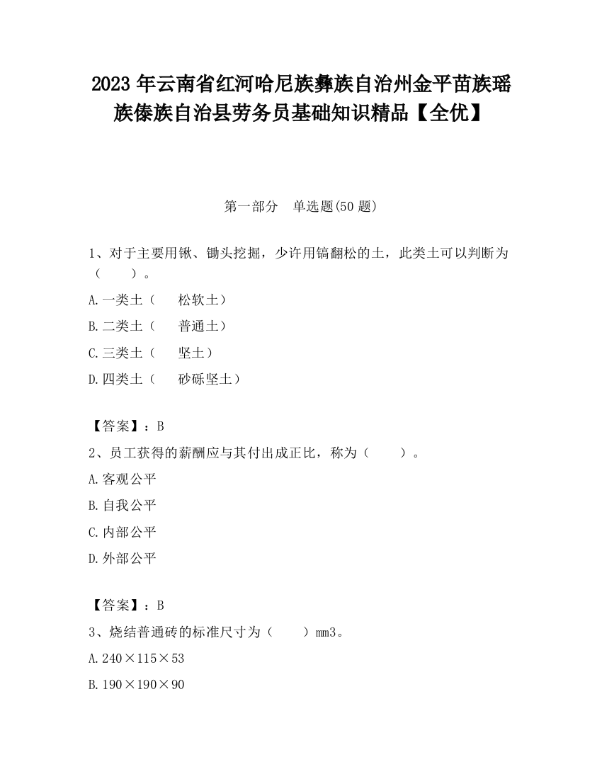 2023年云南省红河哈尼族彝族自治州金平苗族瑶族傣族自治县劳务员基础知识精品【全优】