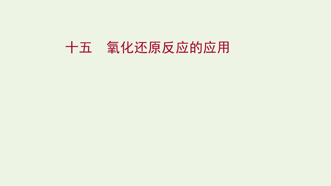 福建专用2021_2022学年新教材高中化学课时练15氧化还原反应的应用课件鲁科版必修1