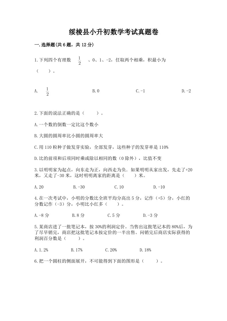 绥棱县小升初数学考试真题卷推荐