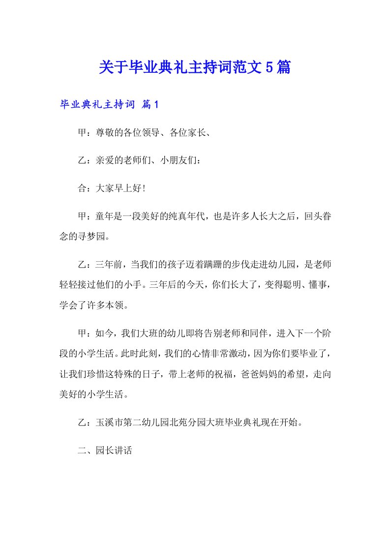 关于毕业典礼主持词范文5篇