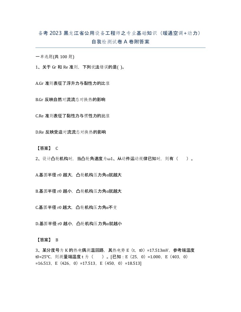 备考2023黑龙江省公用设备工程师之专业基础知识暖通空调动力自我检测试卷A卷附答案