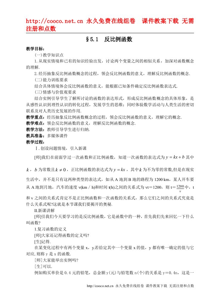 5.1反比例函数教案（北师大版九年级上）(3)doc--初中数学