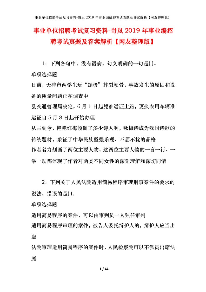 事业单位招聘考试复习资料-岢岚2019年事业编招聘考试真题及答案解析网友整理版