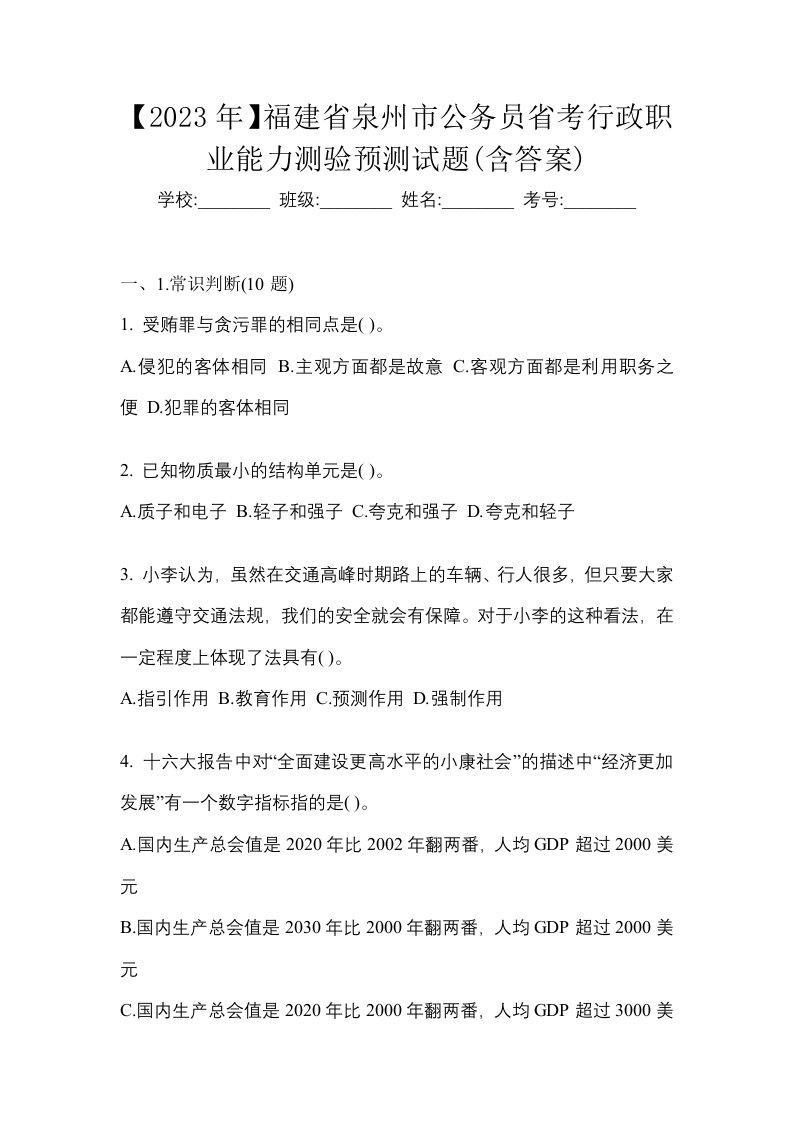 2023年福建省泉州市公务员省考行政职业能力测验预测试题含答案