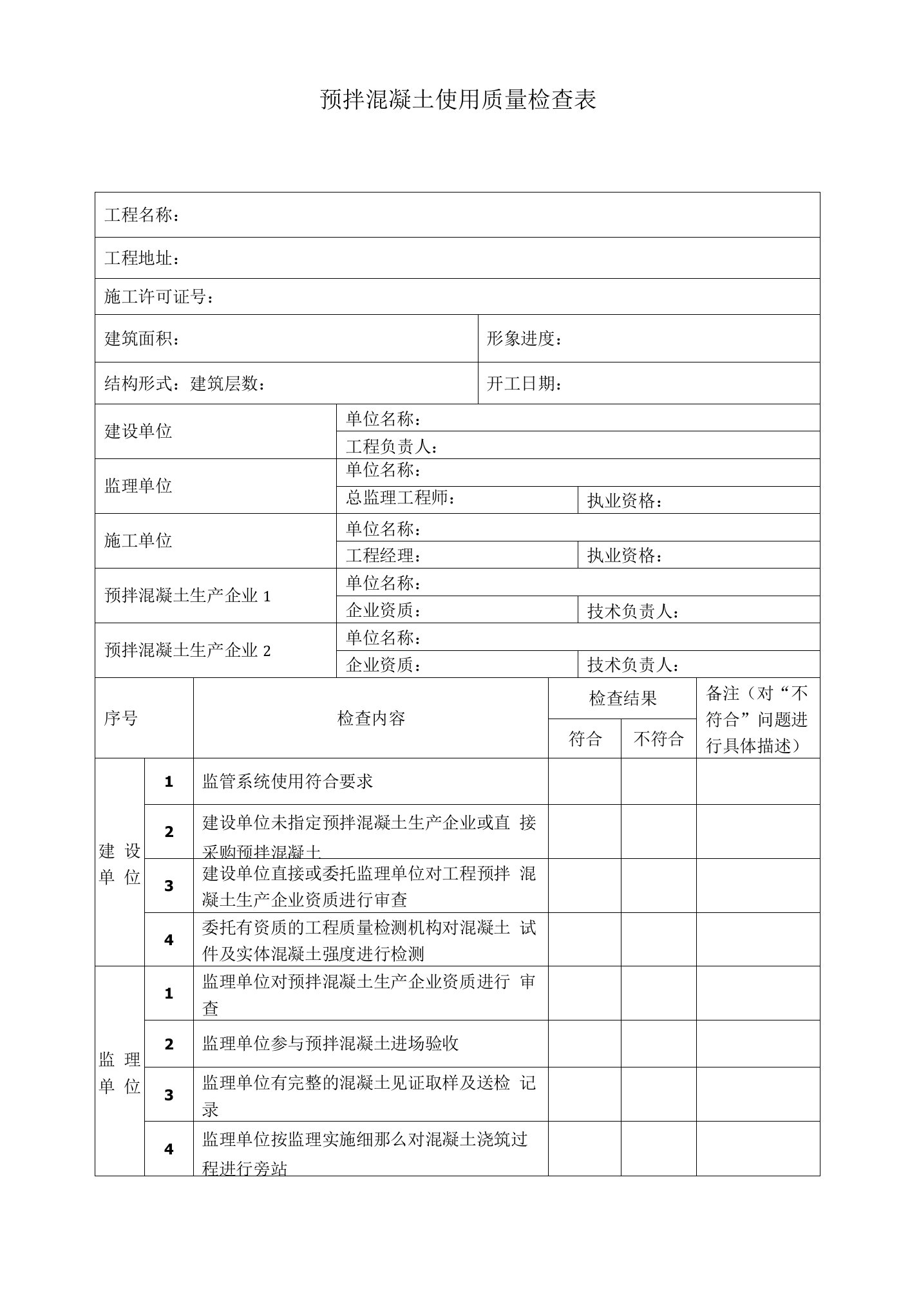 预拌混凝土使用质量检查表