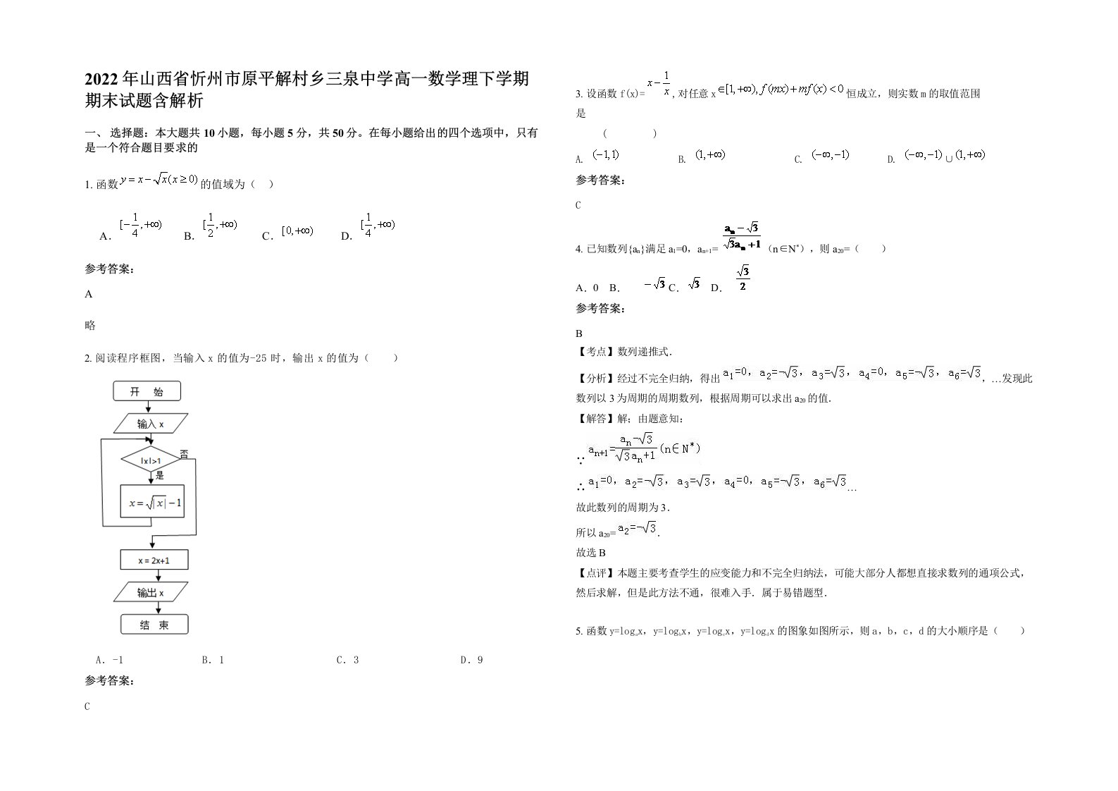 2022年山西省忻州市原平解村乡三泉中学高一数学理下学期期末试题含解析