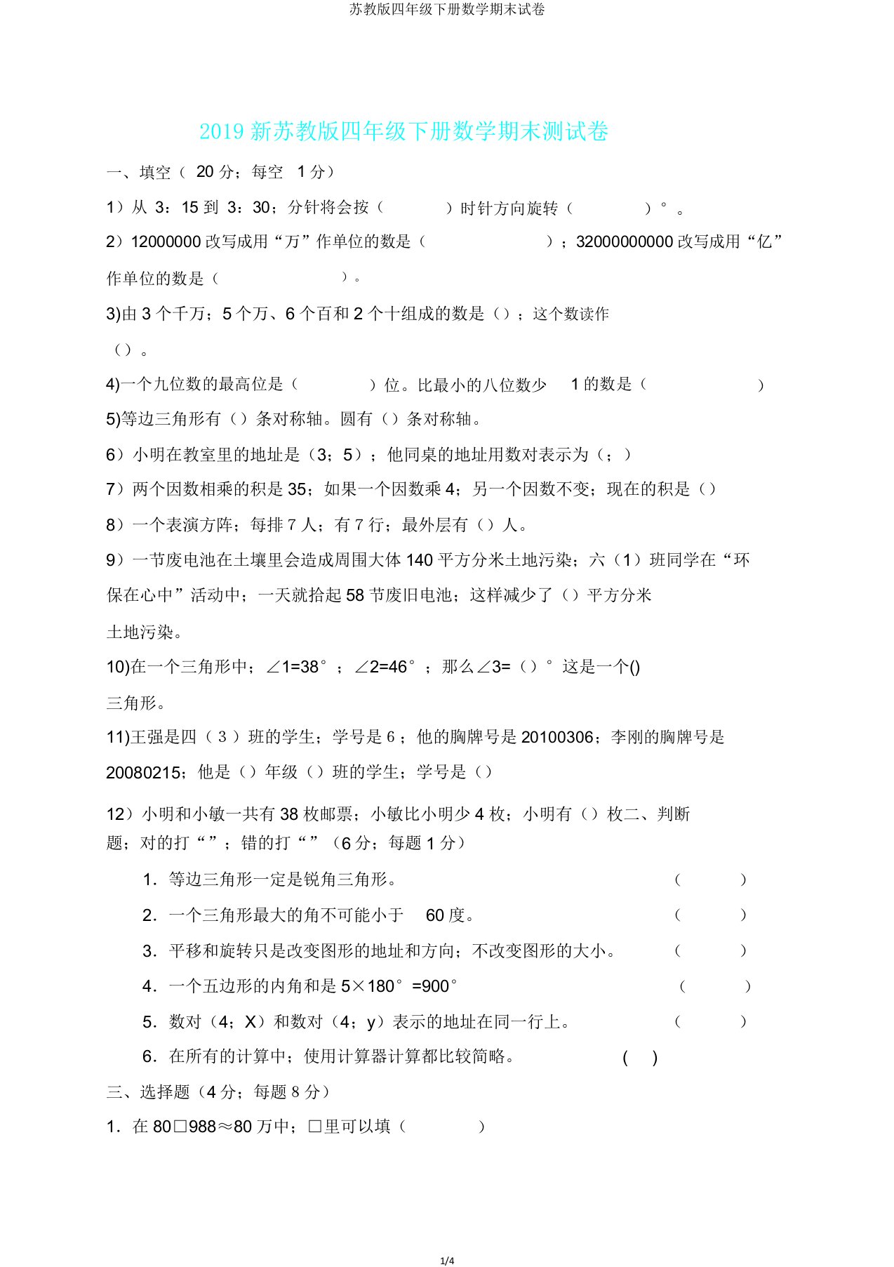 苏教版四年级下册数学期末试卷