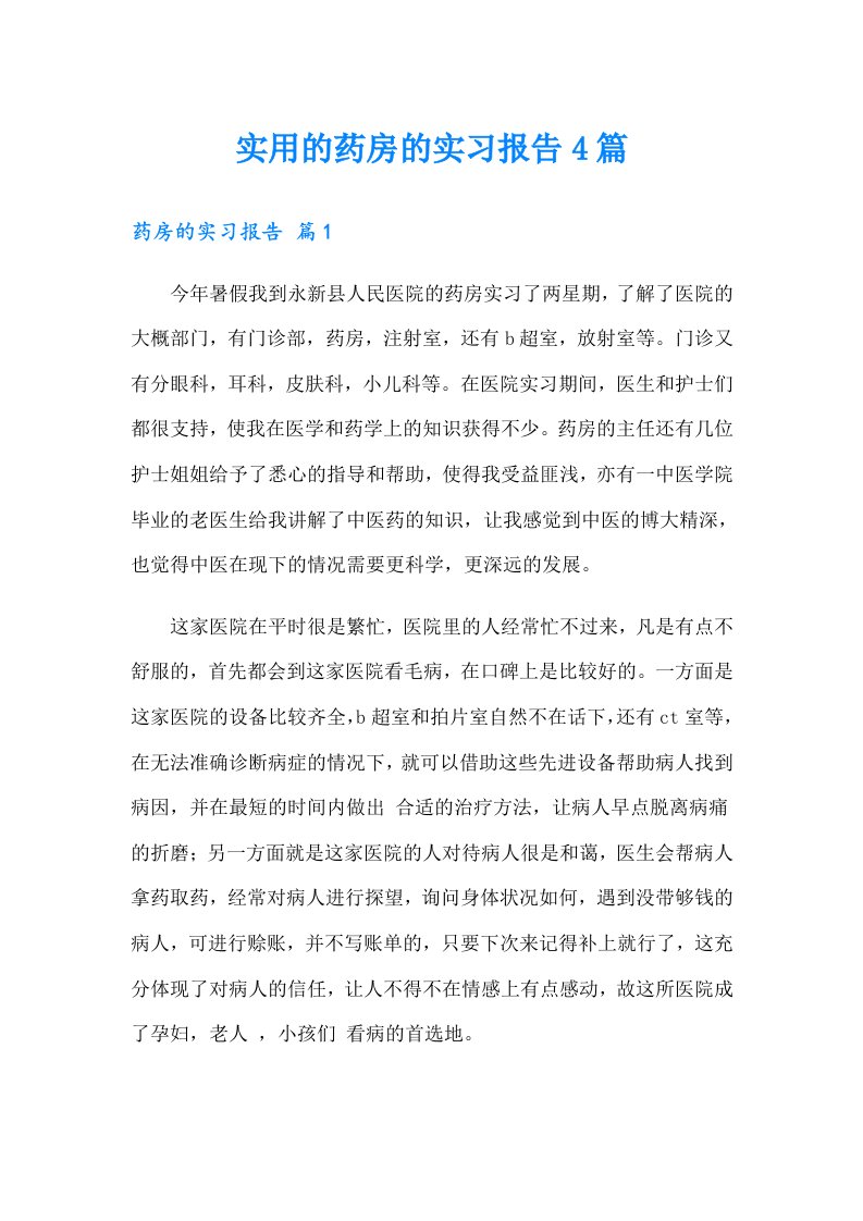 实用的药房的实习报告4篇