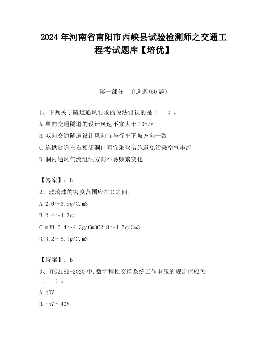 2024年河南省南阳市西峡县试验检测师之交通工程考试题库【培优】