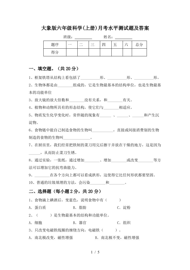 大象版六年级科学上册月考水平测试题及答案