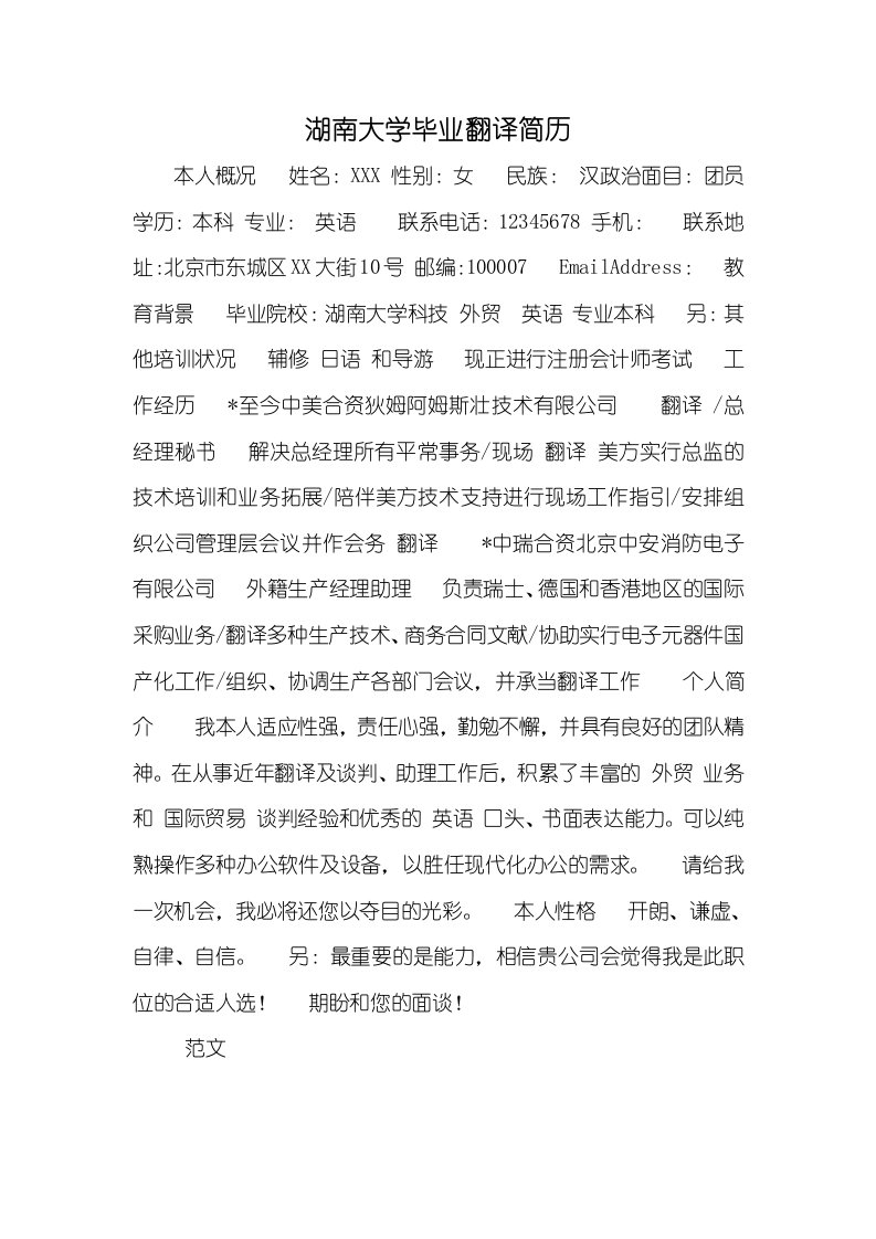 湖南大学毕业翻译简历