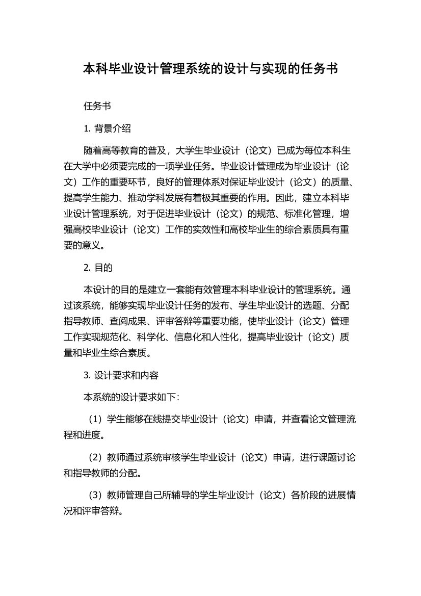 本科毕业设计管理系统的设计与实现的任务书