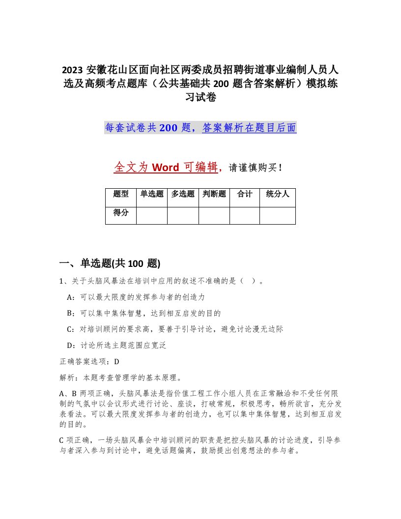 2023安徽花山区面向社区两委成员招聘街道事业编制人员人选及高频考点题库公共基础共200题含答案解析模拟练习试卷