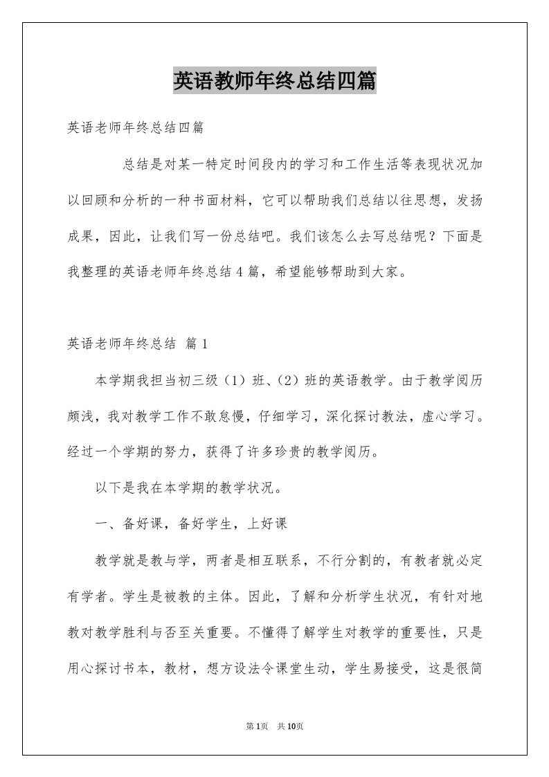 英语教师年终总结四篇例文