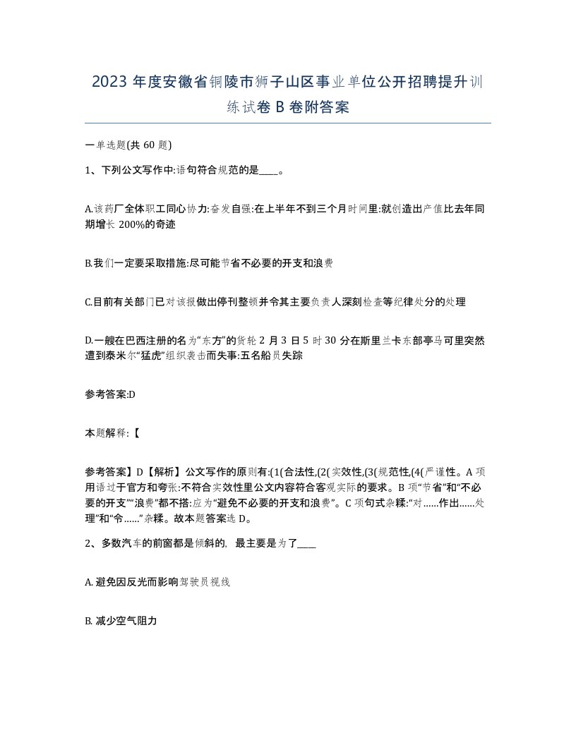 2023年度安徽省铜陵市狮子山区事业单位公开招聘提升训练试卷B卷附答案