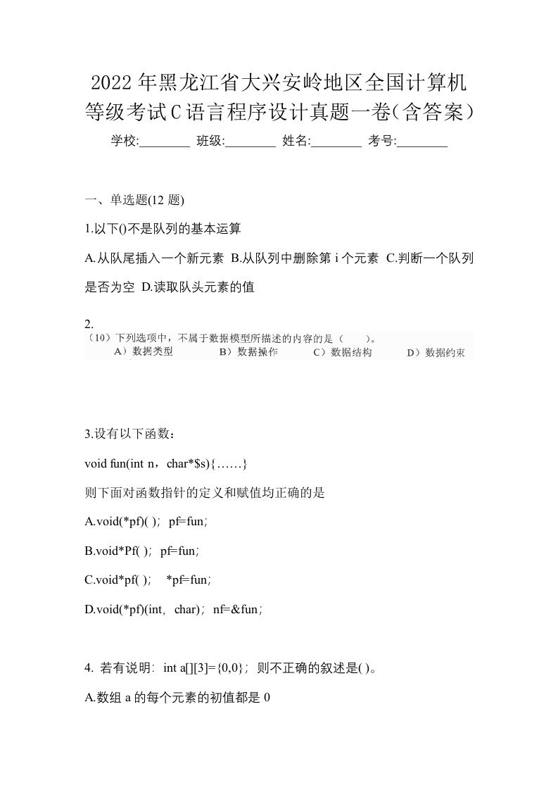 2022年黑龙江省大兴安岭地区全国计算机等级考试C语言程序设计真题一卷含答案