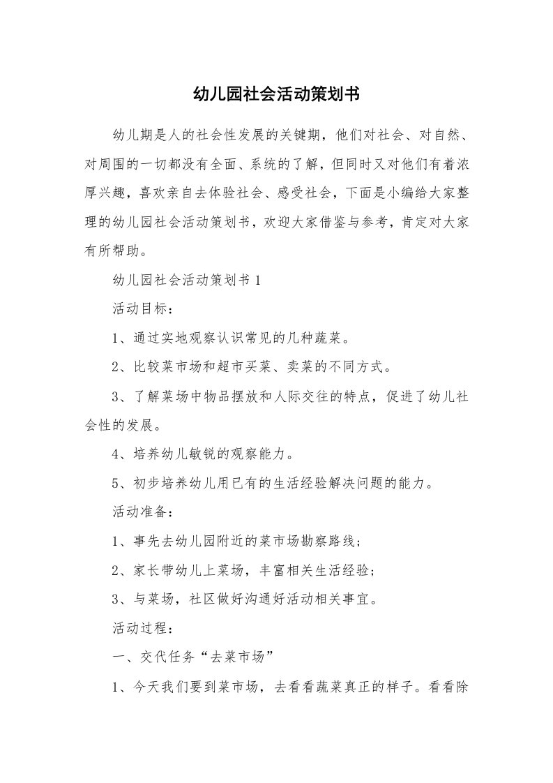 办公文秘_幼儿园社会活动策划书