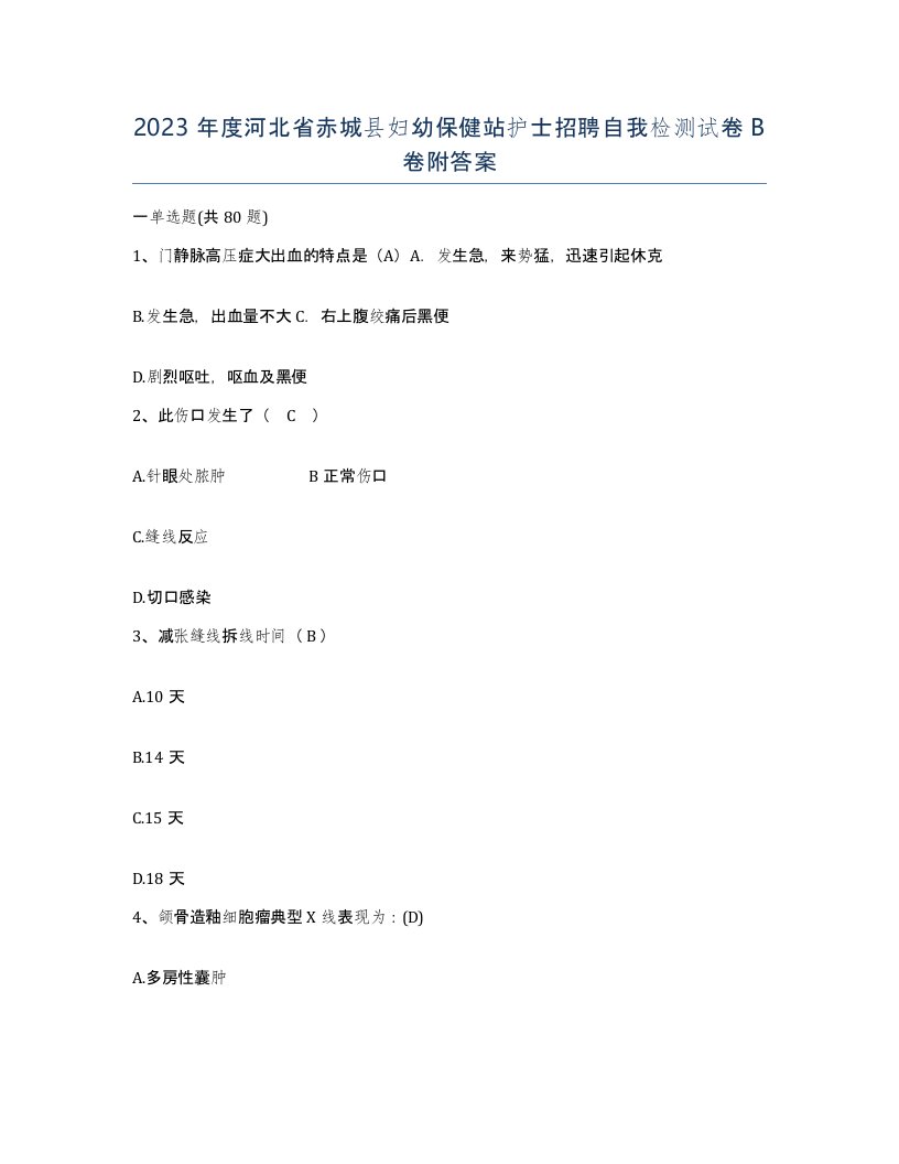 2023年度河北省赤城县妇幼保健站护士招聘自我检测试卷B卷附答案