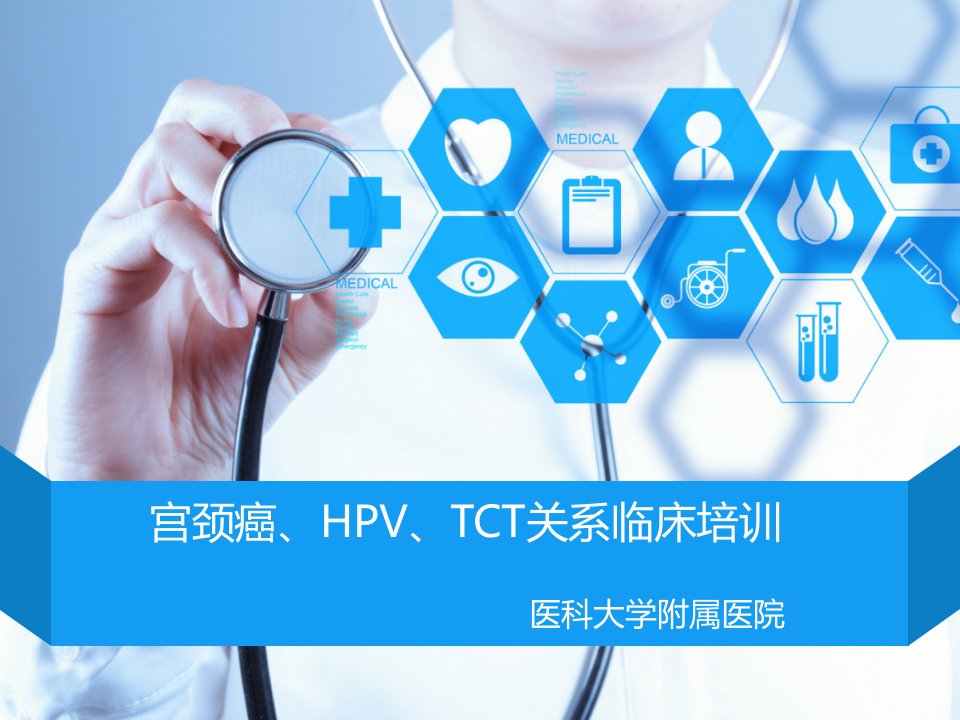 2020宫颈癌、HPV、TCT关系临床培训课件