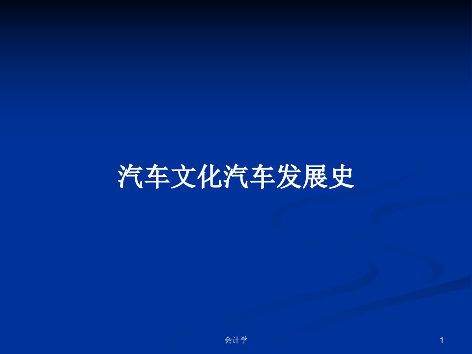 汽车文化汽车发展史PPT学习教案