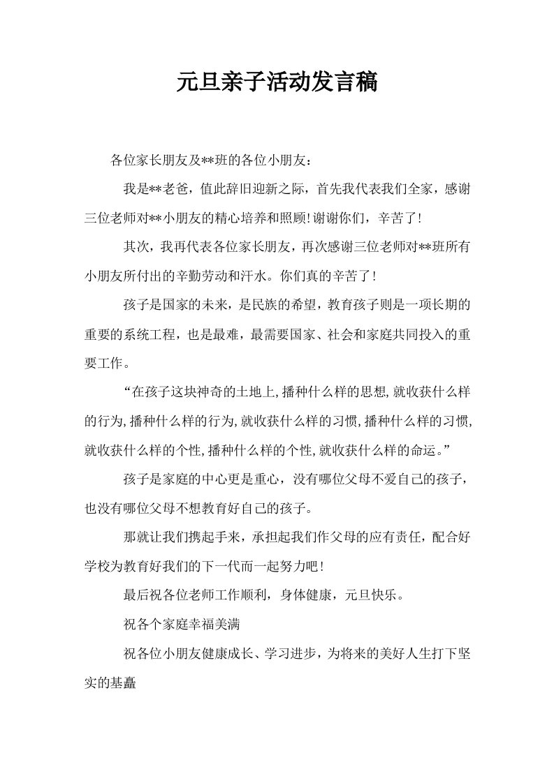 元旦亲子活动发言稿