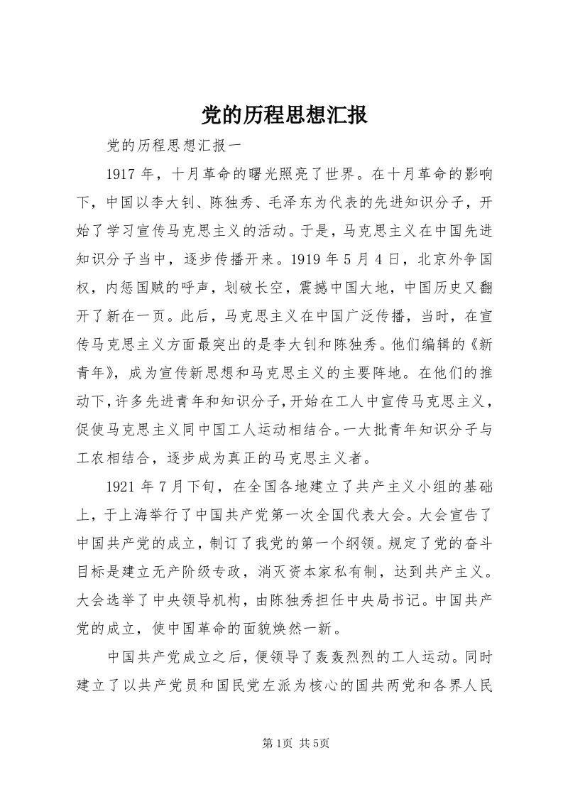 党的历程思想汇报