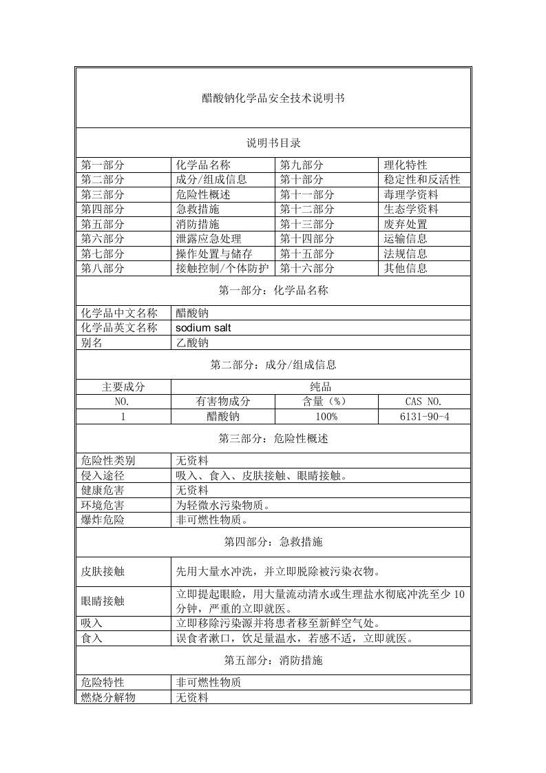 醋酸钠化学品安全技术说明书MSDS