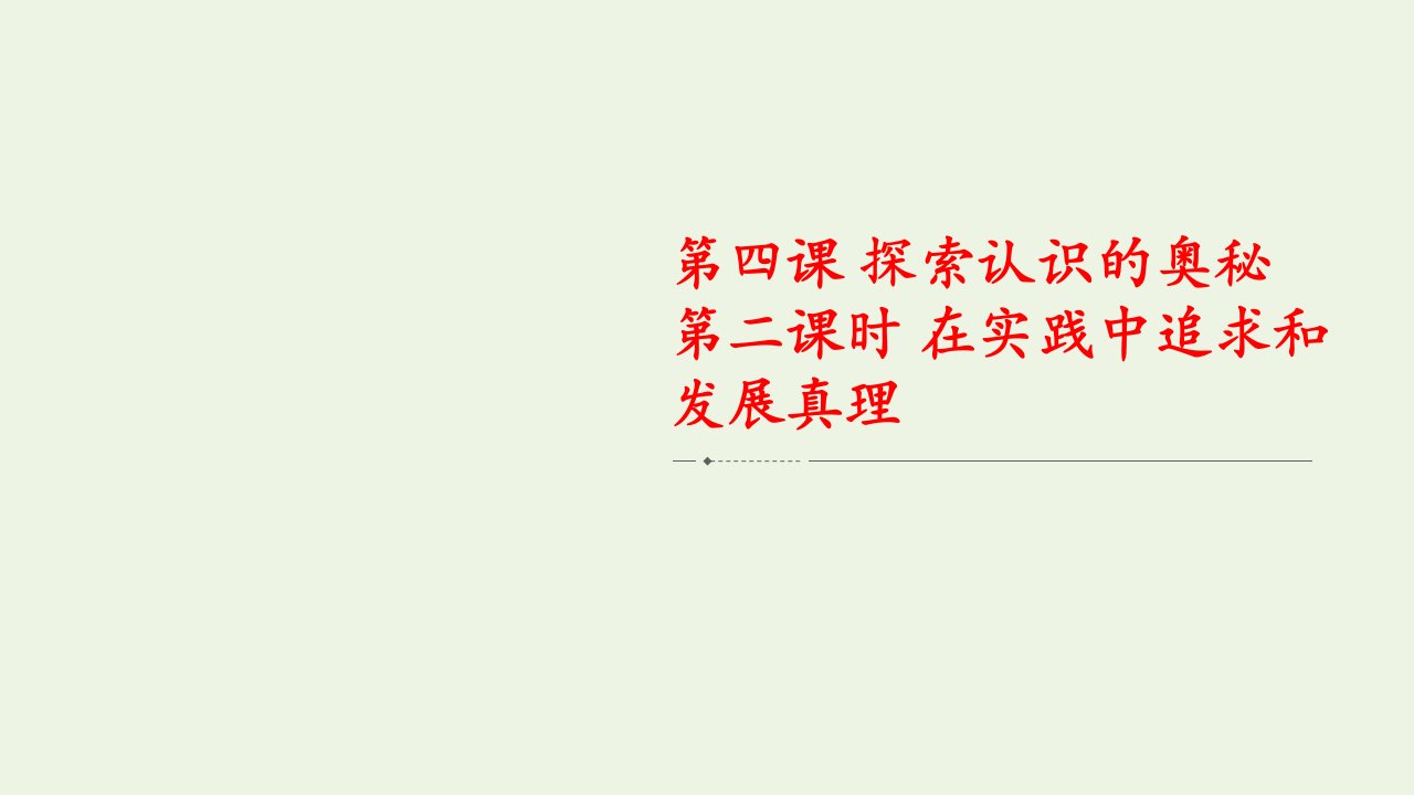 2020_2021学年新教材高中政治第二单元认识社会与价值选择第四课第二课时在实践中追求和发展真理课件新人教版必修4