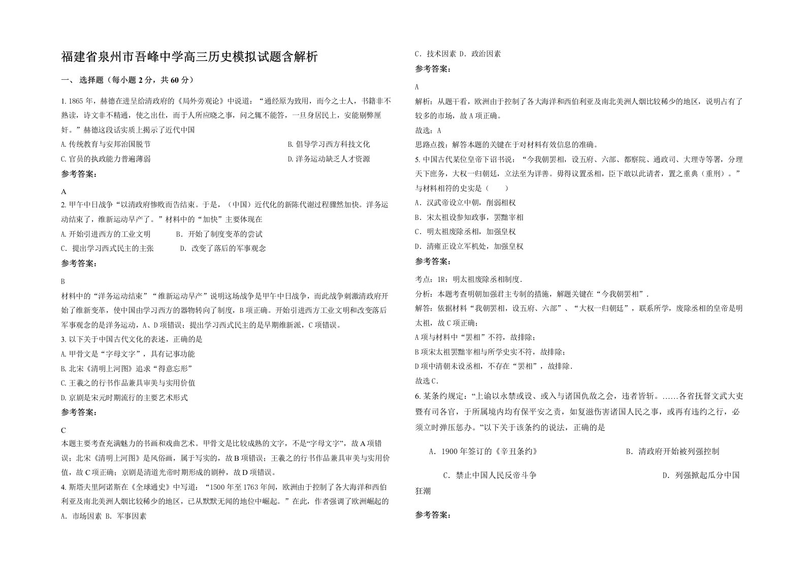 福建省泉州市吾峰中学高三历史模拟试题含解析