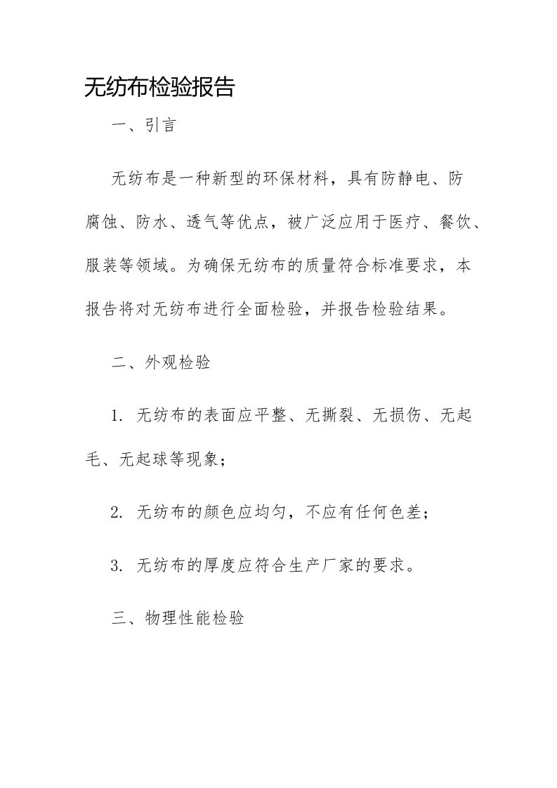 无纺布检验报告