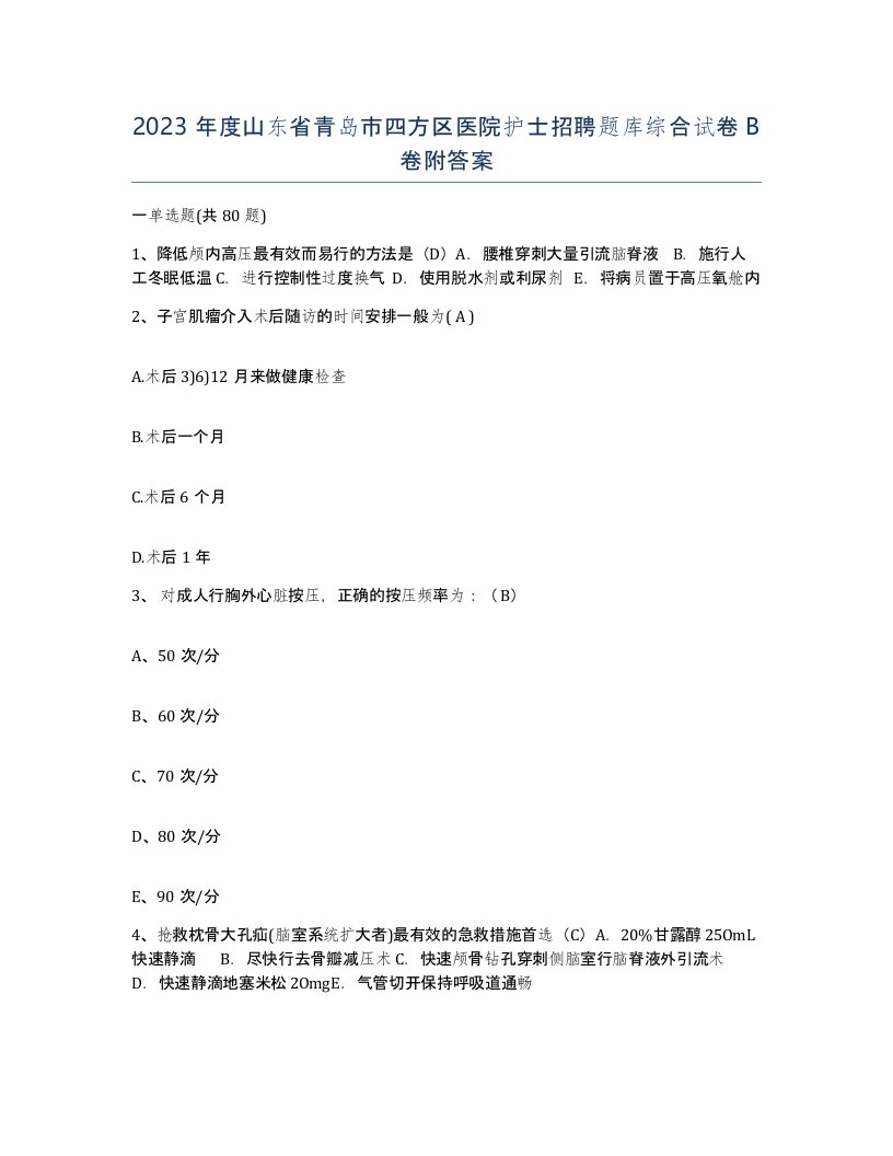 2023年度山东省青岛市四方区医院护士招聘题库综合试卷B卷附答案