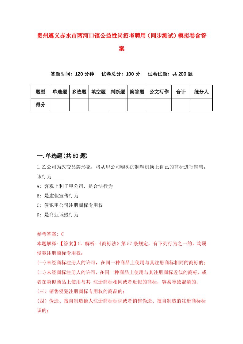 贵州遵义赤水市两河口镇公益性岗招考聘用同步测试模拟卷含答案5