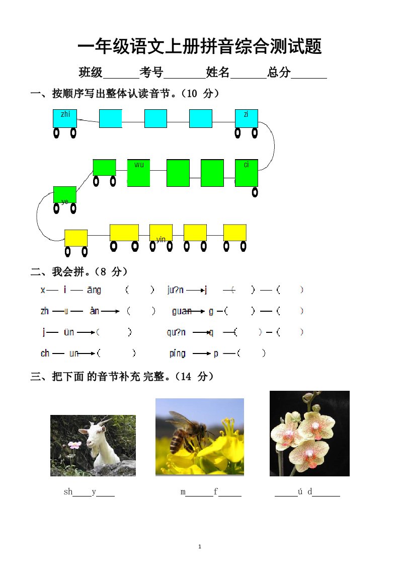 小学语文部编版一年级上册拼音综合测试题3