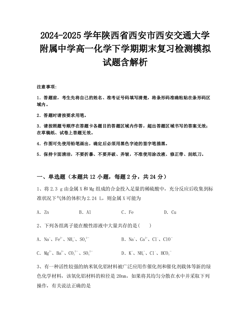 2024-2025学年陕西省西安市西安交通大学附属中学高一化学下学期期末复习检测模拟试题含解析