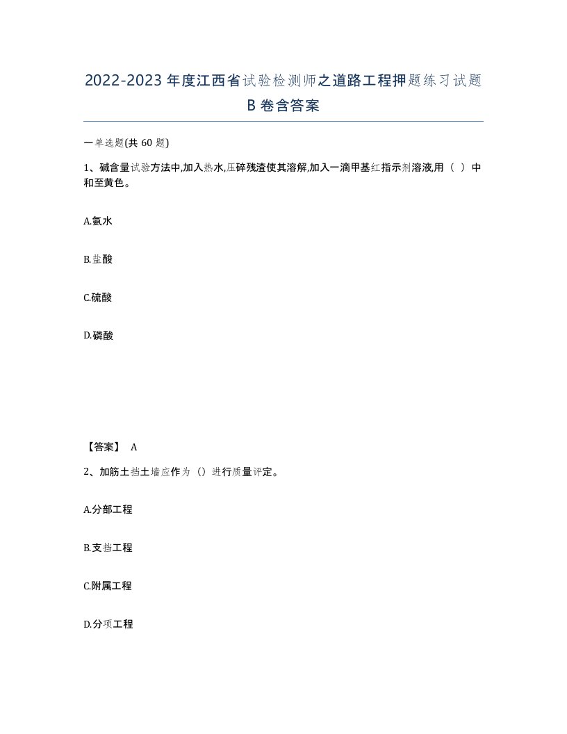 2022-2023年度江西省试验检测师之道路工程押题练习试题B卷含答案