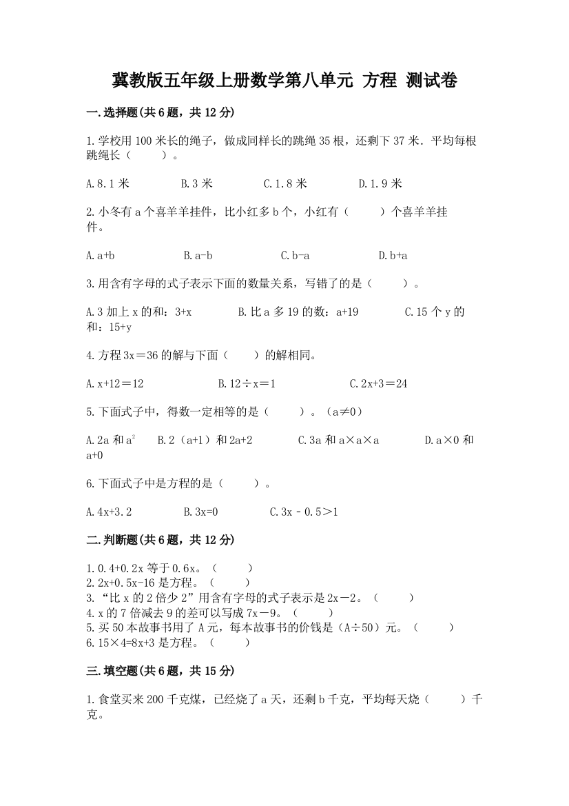 冀教版五年级上册数学第八单元-方程-测试卷有完整答案